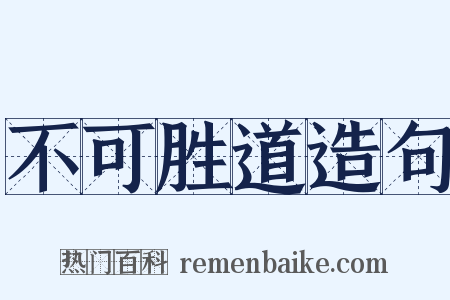 不可胜道造句是什么意思的图片